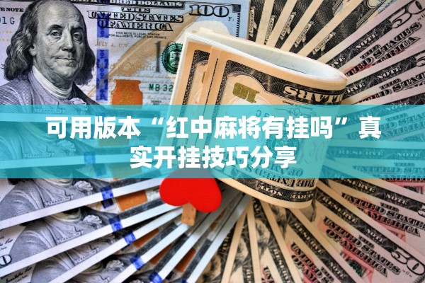 教程辅助“微乐南昌麻将怎么开的挂”真实开挂技巧分享