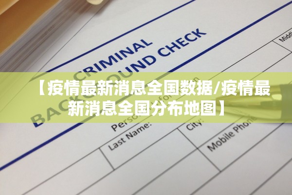 【疫情最新消息全国数据/疫情最新消息全国分布地图】 【疫情最新消息全国数据/疫情最新消息全国分布地图】