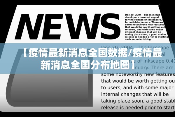 【疫情最新消息全国数据/疫情最新消息全国分布地图】 【疫情最新消息全国数据/疫情最新消息全国分布地图】