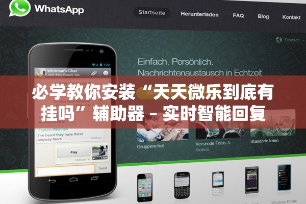 必学教你安装“天天微乐到底有挂吗”辅助器 – 实时智能回复