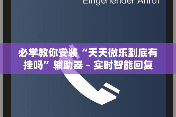 必学教你安装“天天微乐到底有挂吗”辅助器 – 实时智能回复