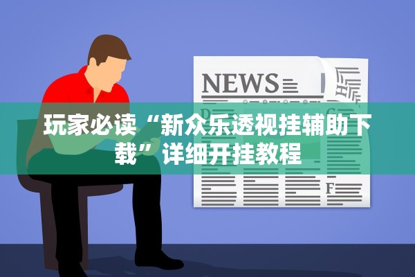 玩家必读“新众乐透视挂辅助下载”详细开挂教程