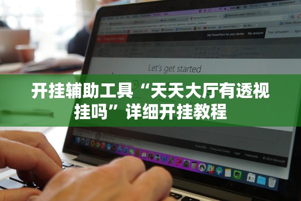 开挂辅助工具“天天大厅有透视挂吗	”详细开挂教程