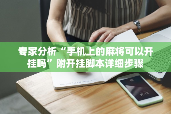 专家分析“手机上的麻将可以开挂吗”附开挂脚本详细步骤
