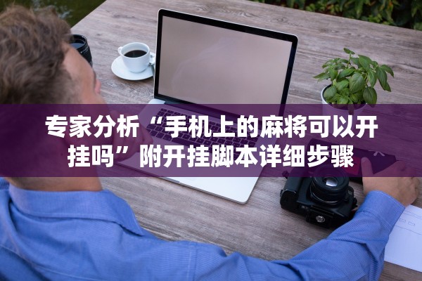 专家分析“手机上的麻将可以开挂吗”附开挂脚本详细步骤