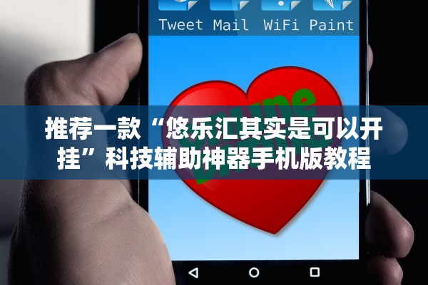 推荐一款“悠乐汇其实是可以开挂”科技辅助神器手机版教程