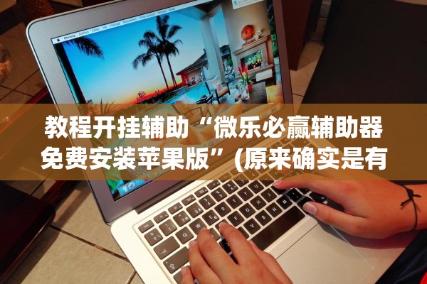 开挂辅助工具“微乐甘肃麻将开挂软件	”揭秘透视辅助万能挂用法