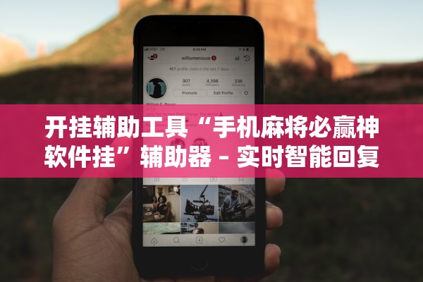 开挂辅助工具“手机麻将必赢神软件挂”辅助器 – 实时智能回复