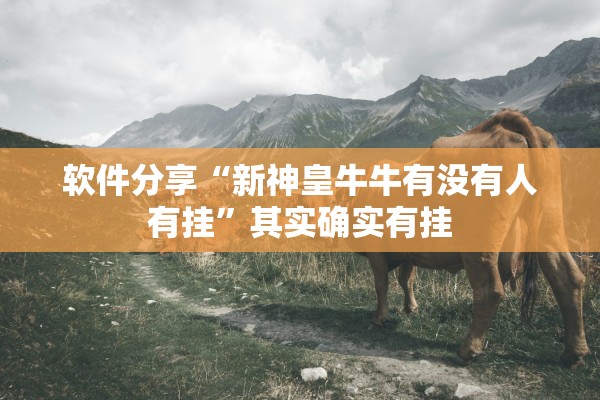 软件分享“新神皇牛牛有没有人有挂	”其实确实有挂