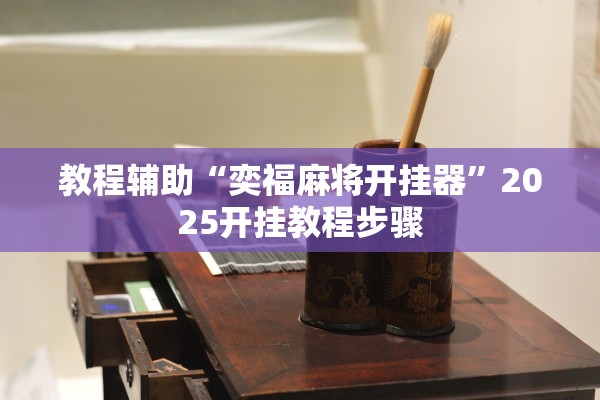 教程辅助“奕福麻将开挂器	”2025开挂教程步骤