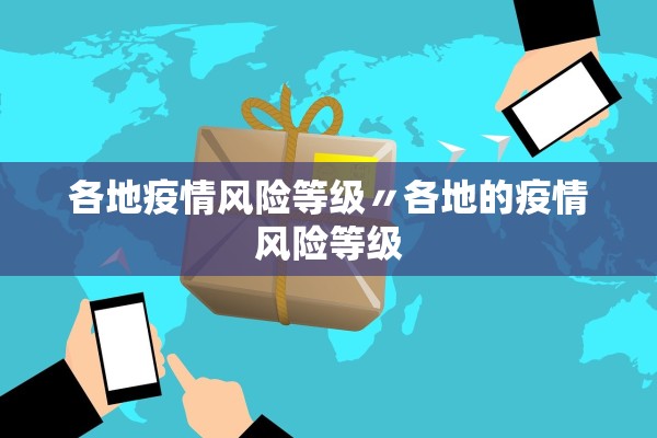 各地疫情风险等级〃各地的疫情风险等级