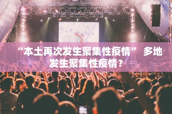 “本土再次发生聚集性疫情” 多地发生聚集性疫情？