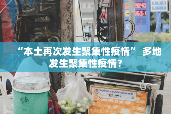 “本土再次发生聚集性疫情	” 多地发生聚集性疫情？