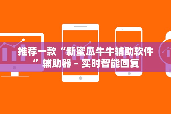 推荐一款“新蜜瓜牛牛辅助软件”辅助器 – 实时智能回复