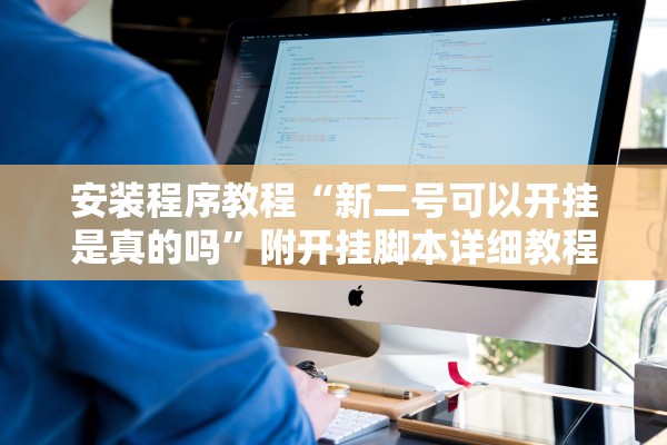 安装程序教程“新二号可以开挂是真的吗”附开挂脚本详细教程-知乎