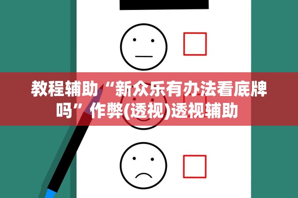 教程辅助“新众乐有办法看底牌吗”作弊(透视)透视辅助 