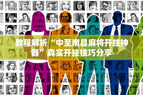 教程解析“中至南昌麻将开挂神器”真实开挂技巧分享