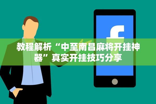 教程解析“中至南昌麻将开挂神器	”真实开挂技巧分享