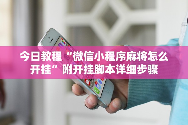 今日教程“微信小程序麻将怎么开挂”附开挂脚本详细步骤