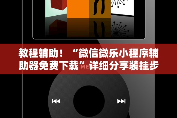 教程辅助！“微信微乐小程序辅助器免费下载	”详细分享装挂步骤