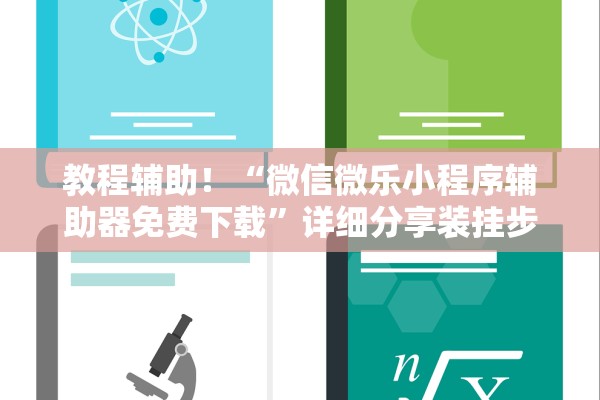 教程辅助！“微信微乐小程序辅助器免费下载”详细分享装挂步骤