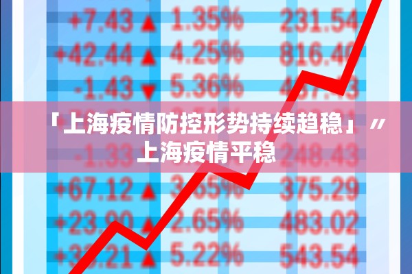 「上海疫情防控形势持续趋稳」〃上海疫情平稳