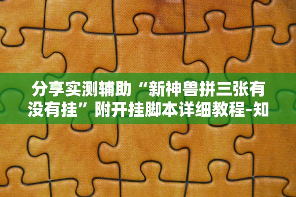 分享实测辅助“新神兽拼三张有没有挂”附开挂脚本详细教程-知乎