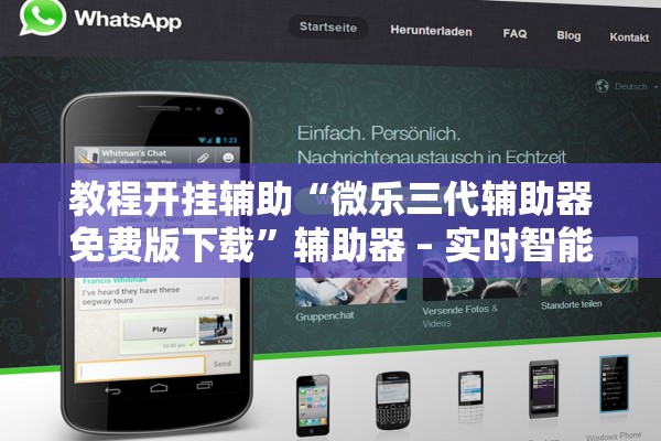 教程开挂辅助“微乐三代辅助器免费版下载”辅助器 – 实时智能回复