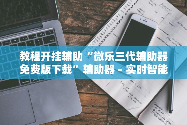 分享实测辅助“哈灵麻将有辅助吗”辅助器 – 实时智能回复