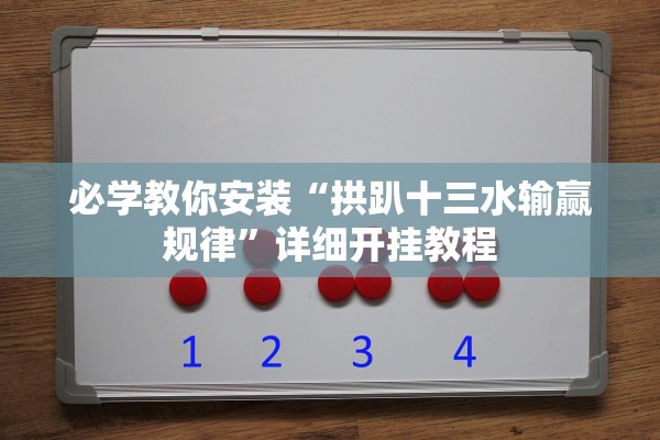 玩家必搜“温州麻将茶苑有挂开挂方法”作弊(透视)透视辅助 