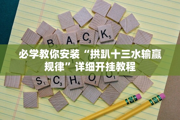 玩家必搜“新西游透视挂辅助器下载”2026开挂教程步骤