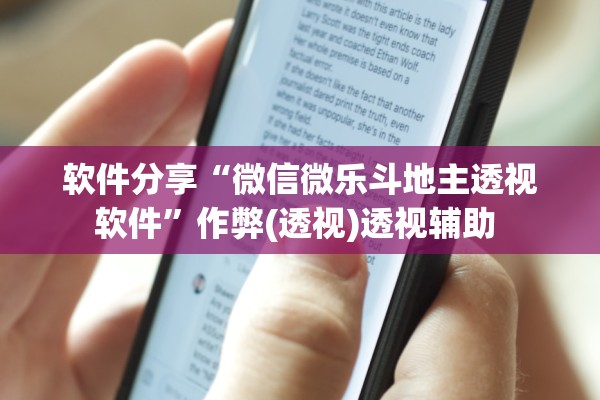 软件分享“微信微乐斗地主透视软件”作弊(透视)透视辅助 