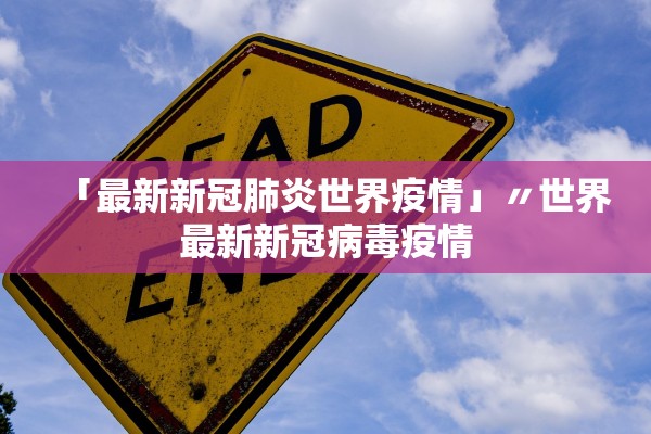 「最新新冠肺炎世界疫情」〃世界最新新冠病毒疫情 「最新新冠肺炎世界疫情」〃世界最新新冠病毒疫情