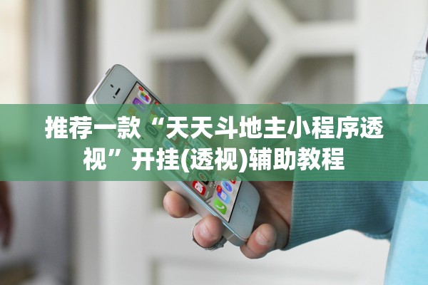 推荐一款“天天斗地主小程序透视	”开挂(透视)辅助教程