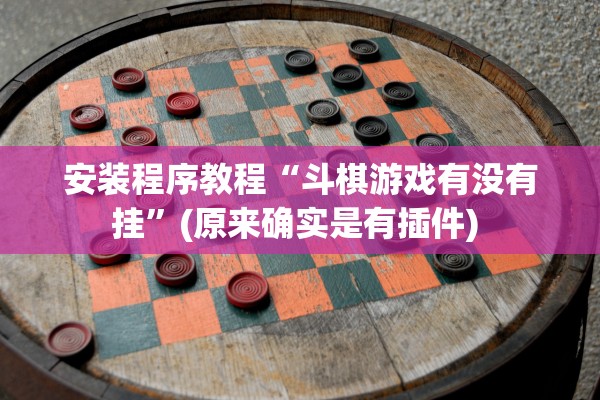 安装程序教程“斗棋游戏有没有挂”(原来确实是有插件) 