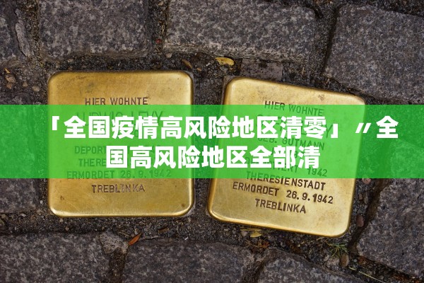 「全国疫情高风险地区清零」〃全国高风险地区全部清