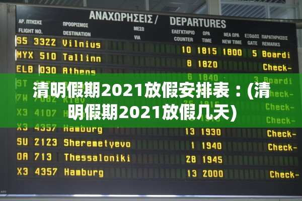 清明假期2021放假安排表︰(清明假期2021放假几天)