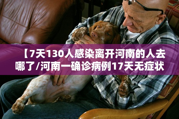 【7天130人感染离开河南的人去哪了/河南一确诊病例17天无症状】