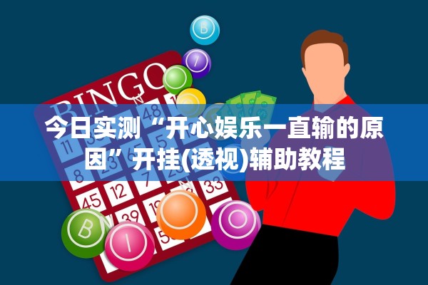 今日实测“开心娱乐一直输的原因	”开挂(透视)辅助教程