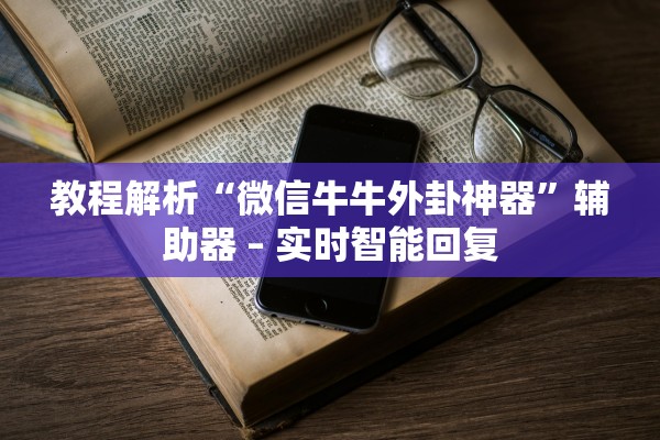 万能开挂辅助“指尖四川麻将有透视挂吗”揭秘透视辅助万能挂用法