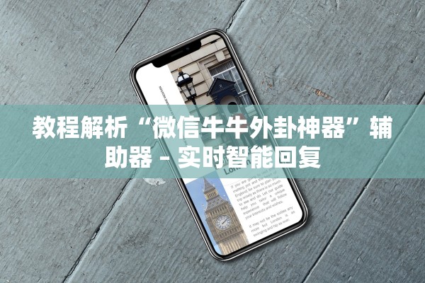 教程解析“微信牛牛外卦神器”辅助器 – 实时智能回复