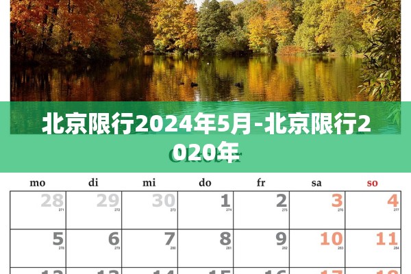 北京限行2024年5月-北京限行2020年