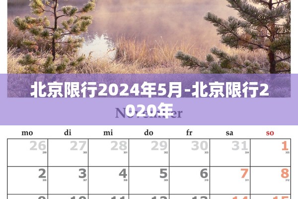 北京限行2024年5月-北京限行2020年