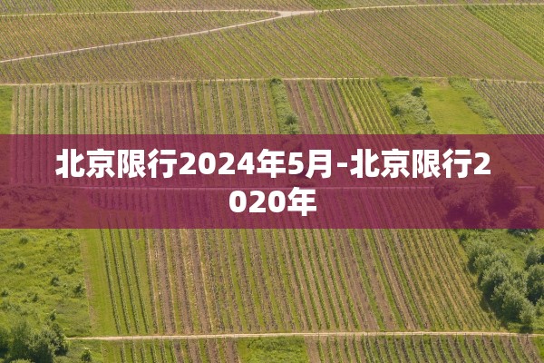 北京限行2024年5月-北京限行2020年