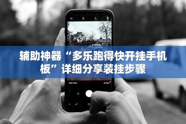 辅助神器“多乐跑得快开挂手机板”详细分享装挂步骤