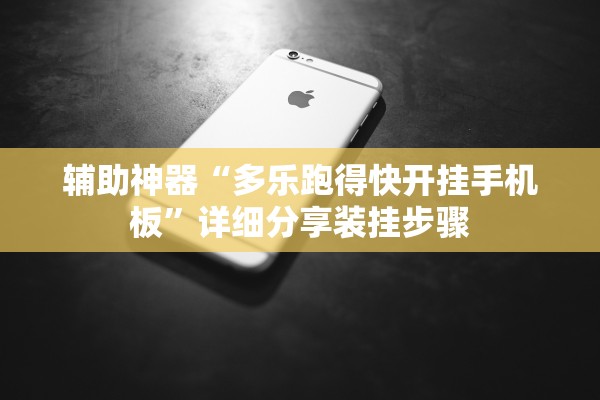 辅助神器“多乐跑得快开挂手机板	”详细分享装挂步骤