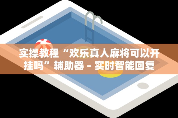 教程解析“新九哥牛牛透视挂辅助安装”(曝光透视必备猫腻)