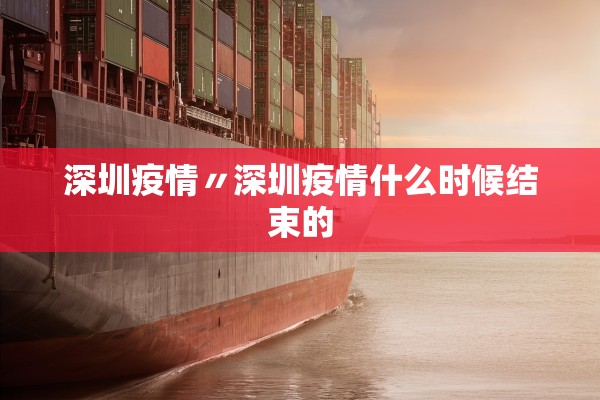 深圳疫情〃深圳疫情什么时候结束的