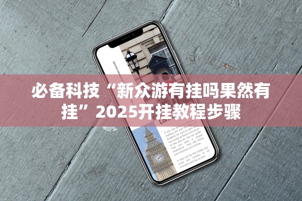 必备科技“新众游有挂吗果然有挂”2025开挂教程步骤