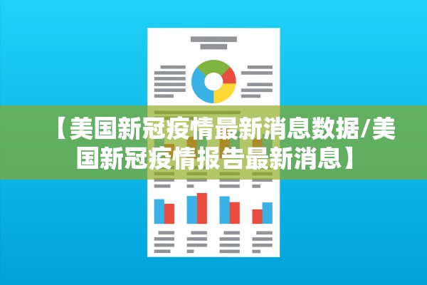 【美国新冠疫情最新消息数据/美国新冠疫情报告最新消息】